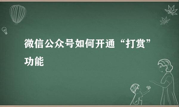 微信公众号如何开通“打赏”功能