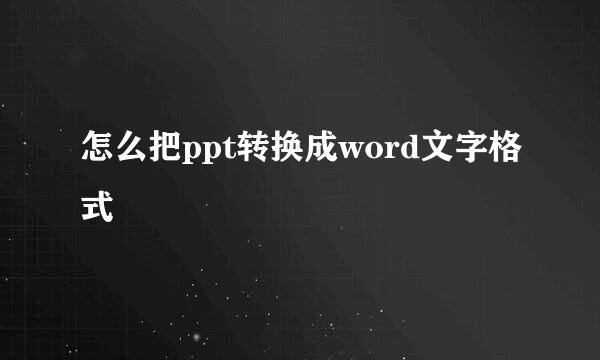 怎么把ppt转换成word文字格式