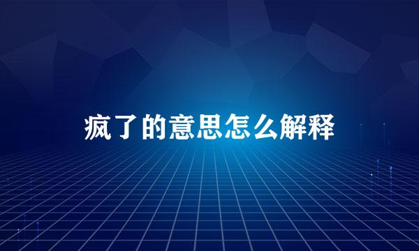 疯了的意思怎么解释