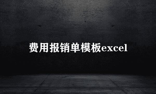 费用报销单模板excel