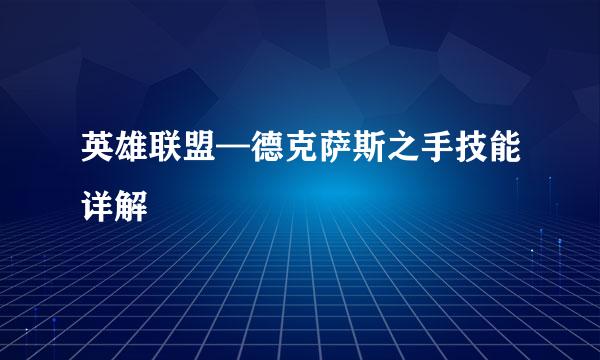 英雄联盟—德克萨斯之手技能详解