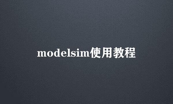 modelsim使用教程