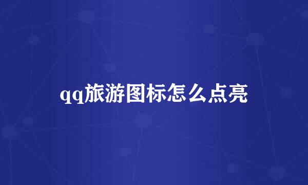 qq旅游图标怎么点亮