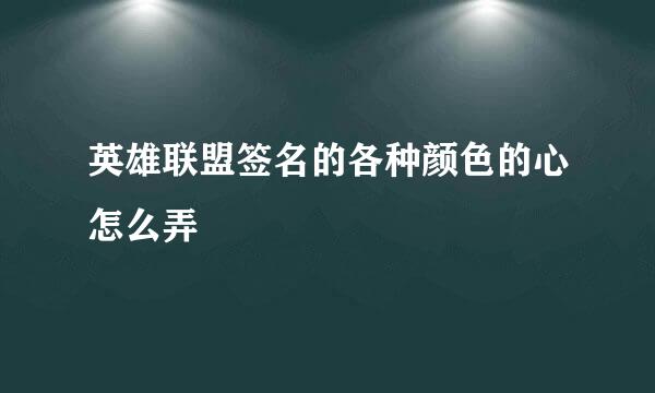 英雄联盟签名的各种颜色的心怎么弄