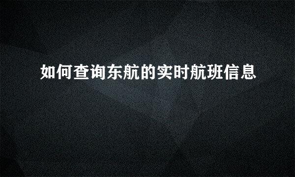 如何查询东航的实时航班信息