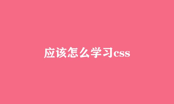 应该怎么学习css