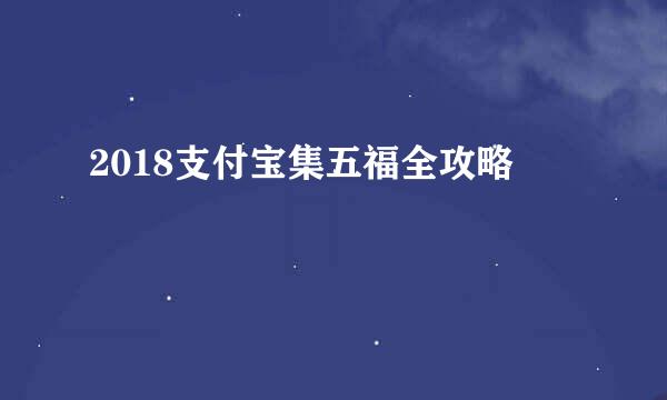 2018支付宝集五福全攻略