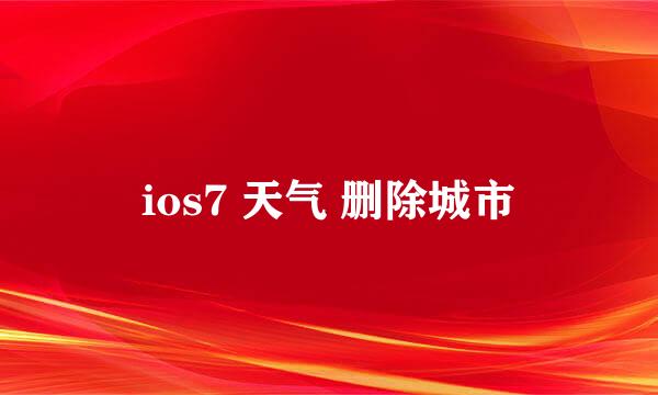 ios7 天气 删除城市