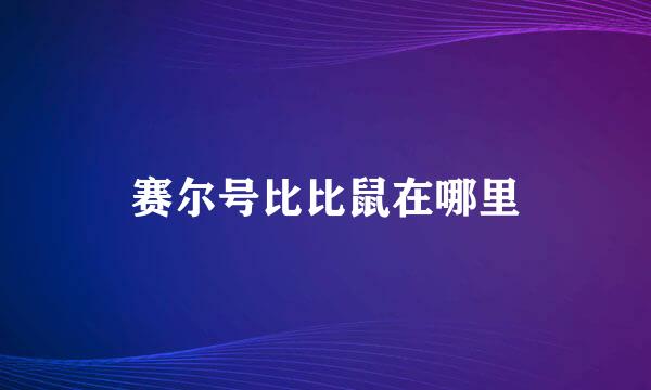 赛尔号比比鼠在哪里