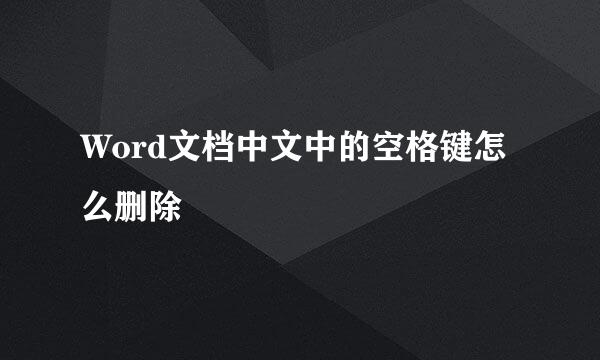 Word文档中文中的空格键怎么删除