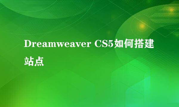 Dreamweaver CS5如何搭建站点