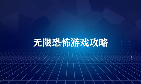 无限恐怖游戏攻略