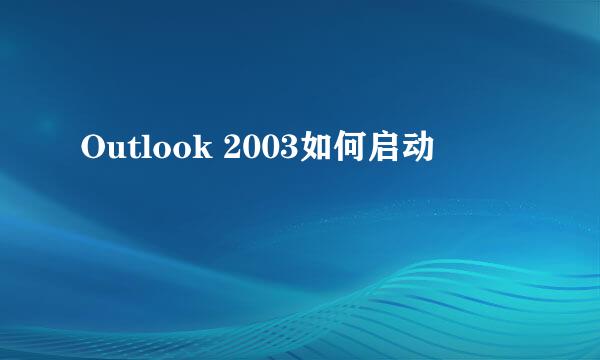 Outlook 2003如何启动