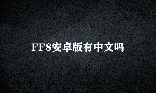 FF8安卓版有中文吗