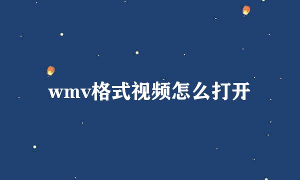 wmv格式视频怎么打开