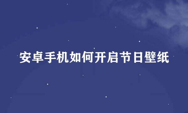 安卓手机如何开启节日壁纸