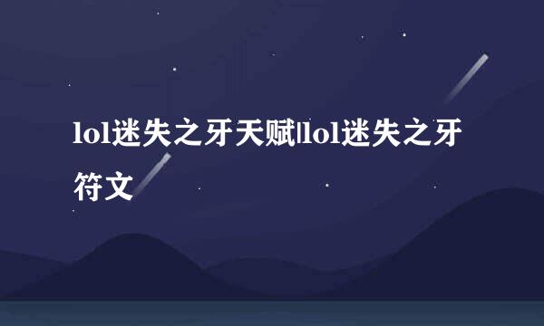 lol迷失之牙天赋|lol迷失之牙符文