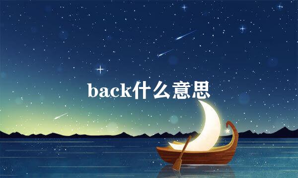 back什么意思