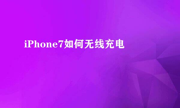 iPhone7如何无线充电