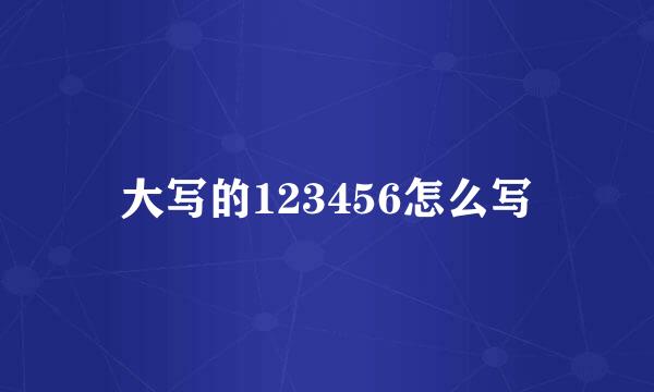 大写的123456怎么写