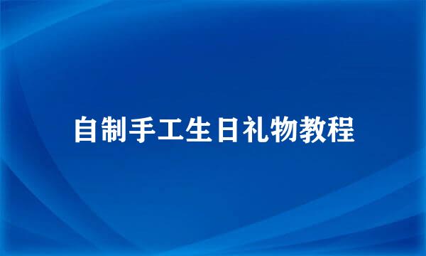 自制手工生日礼物教程