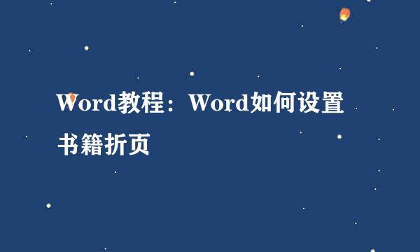 Word教程：Word如何设置书籍折页