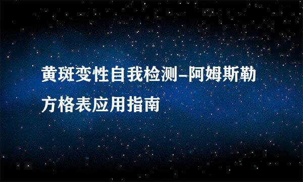 黄斑变性自我检测-阿姆斯勒方格表应用指南