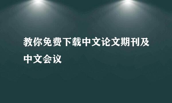 教你免费下载中文论文期刊及中文会议