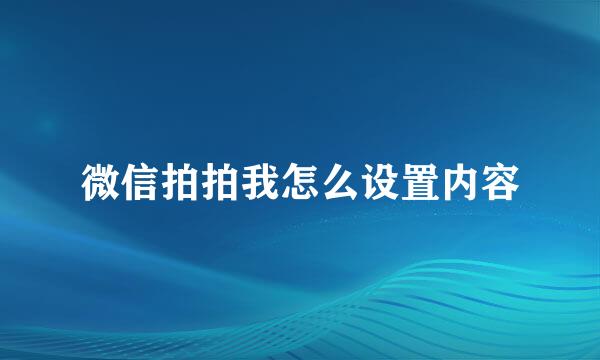 微信拍拍我怎么设置内容