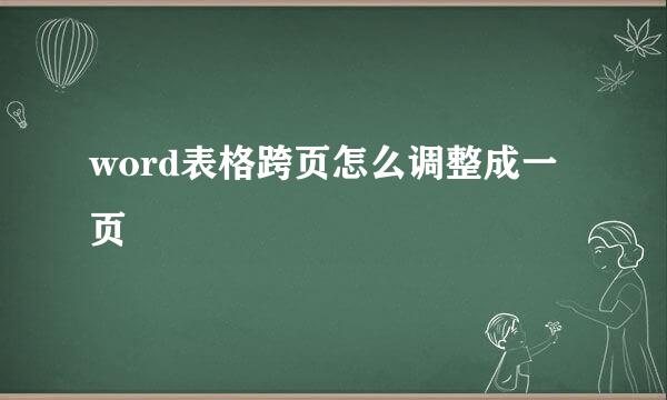 word表格跨页怎么调整成一页