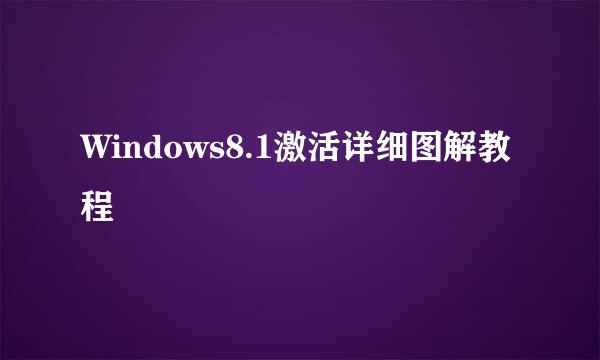 Windows8.1激活详细图解教程