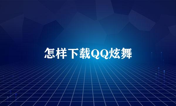 怎样下载QQ炫舞