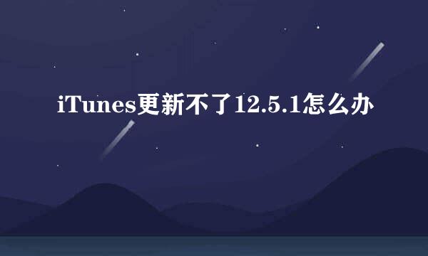 iTunes更新不了12.5.1怎么办