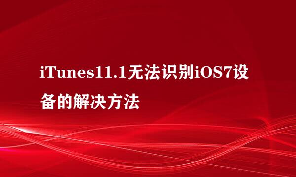 iTunes11.1无法识别iOS7设备的解决方法