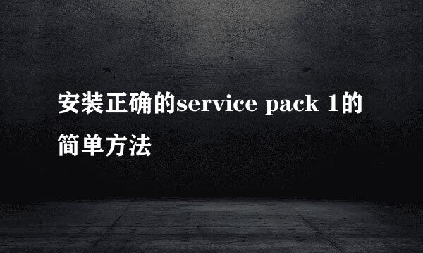 安装正确的service pack 1的简单方法