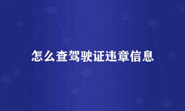 怎么查驾驶证违章信息