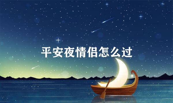 平安夜情侣怎么过