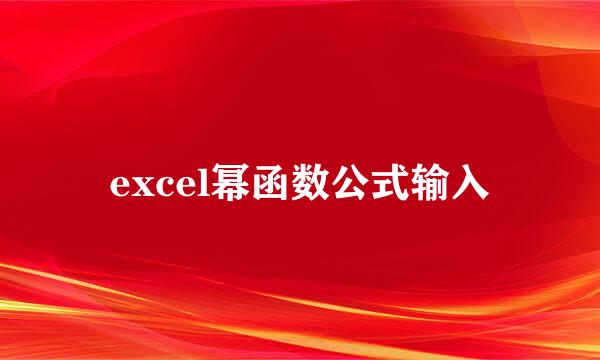 excel幂函数公式输入