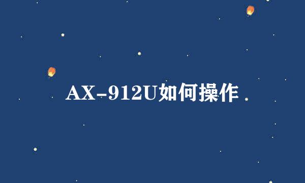 AX-912U如何操作