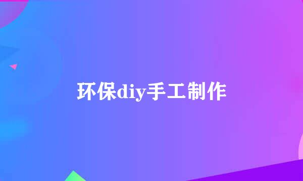 环保diy手工制作