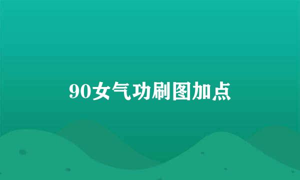 90女气功刷图加点