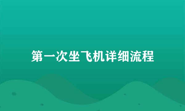 第一次坐飞机详细流程