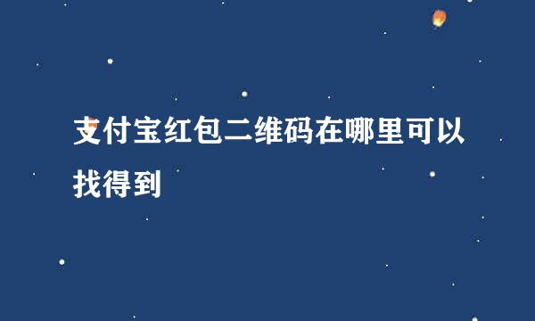 支付宝红包二维码在哪里可以找得到