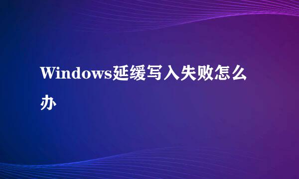 Windows延缓写入失败怎么办