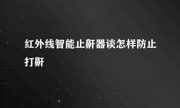 红外线智能止鼾器谈怎样防止打鼾