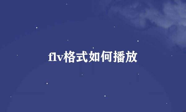 flv格式如何播放