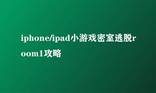 iphone/ipad小游戏密室逃脱room1攻略