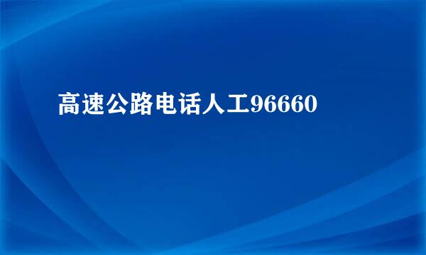 高速公路电话人工96660