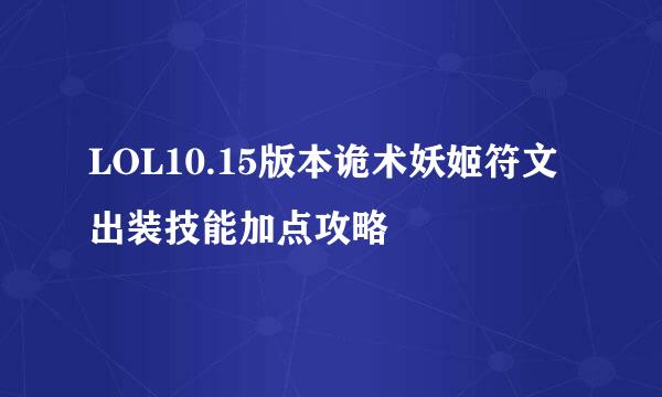 LOL10.15版本诡术妖姬符文出装技能加点攻略