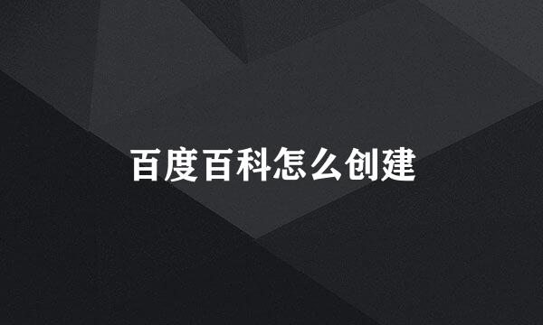 百度百科怎么创建